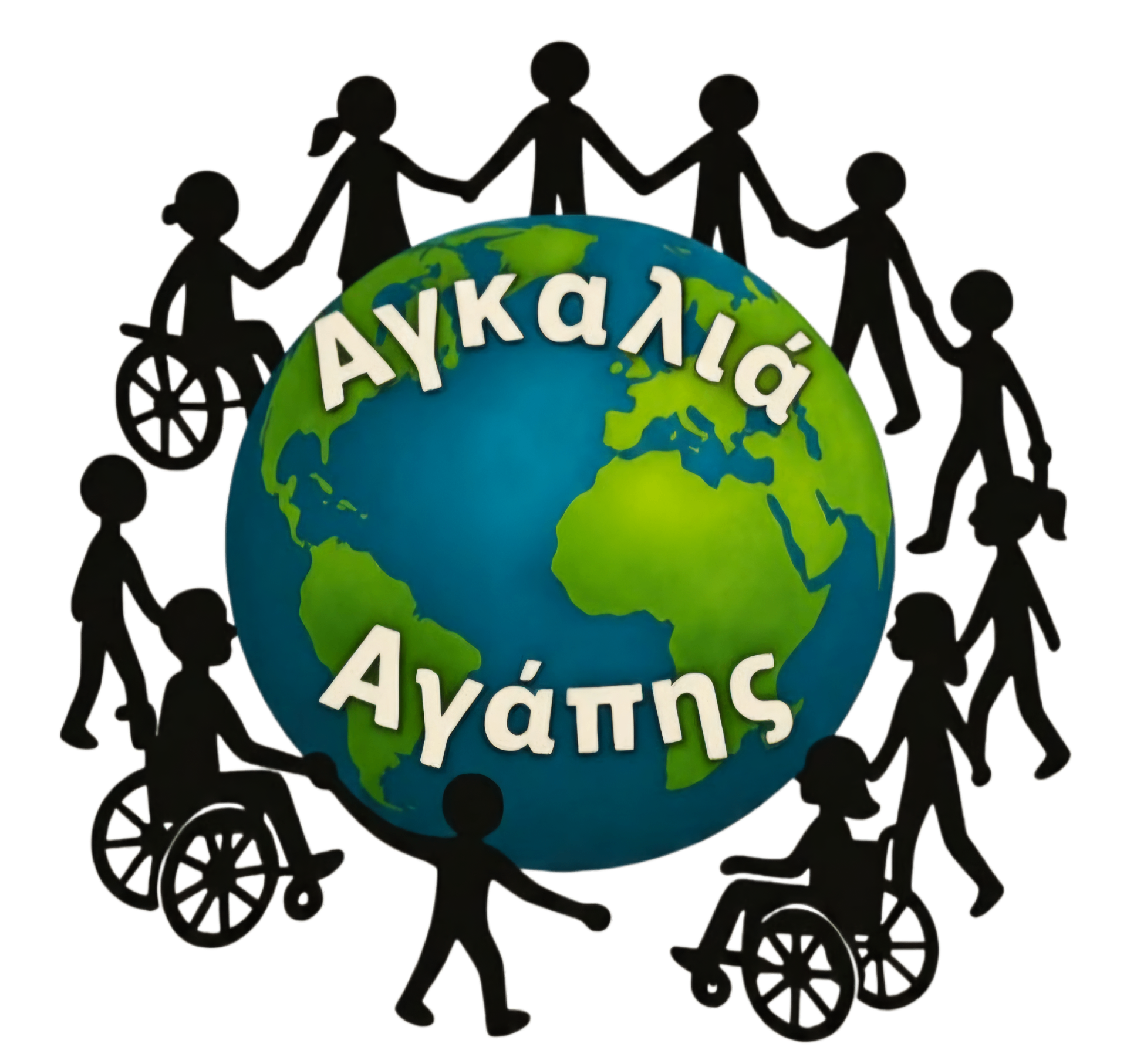 Αγκαλιά Αγάπης