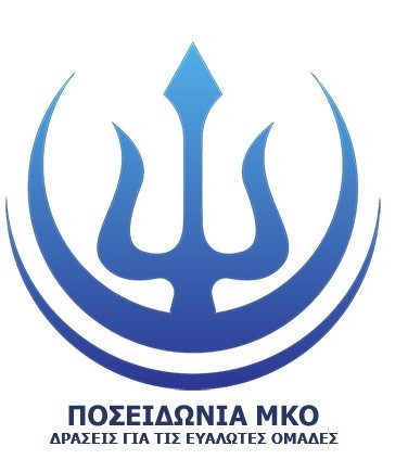 Ποσειδωνία ΜΚΟ — Δράσεις για τις Ευάλωτες Ομάδες