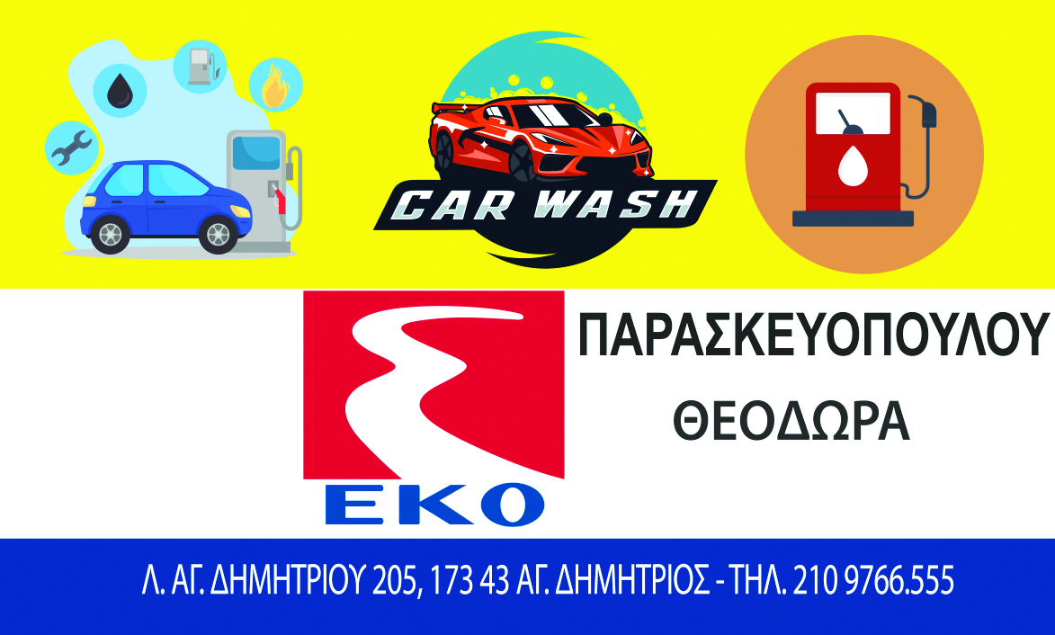 EKO Car Wash Παρασκευοπούλου